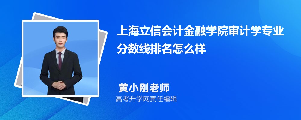 上海立信會計金融學(xué)院的審計學(xué)專業(yè)分?jǐn)?shù)線(附2020-2022最低分排名怎么樣) 上海立信會計金融學(xué)院的審計學(xué)專業(yè)分?jǐn)?shù)線(附2020-2022最低分排名怎么樣)