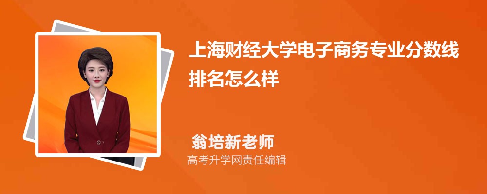 上海財經(jīng)大學的電子商務專業(yè)分數(shù)線(附2020-2022最低分排名怎么樣) 上海財經(jīng)大學的電子商務專業(yè)分數(shù)線(附2020-2022最低分排名怎么樣)