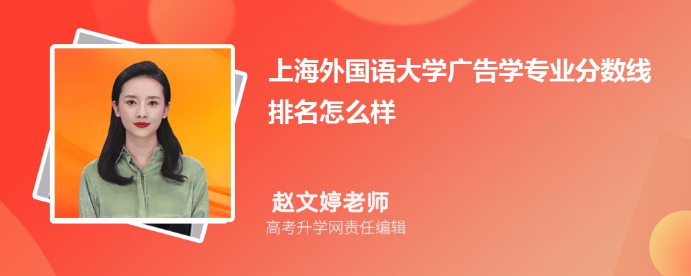 上海外国语大学的广告学专业分数线(附2020-2022最低分排名怎么样)