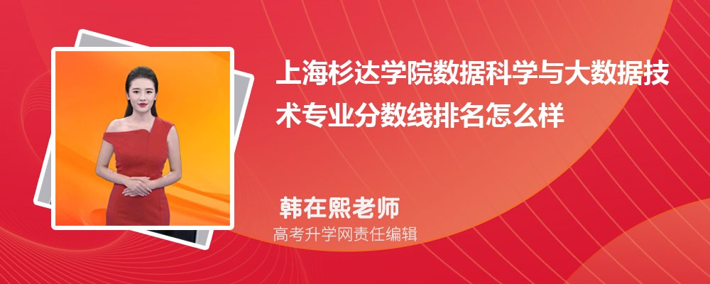 上海杉達(dá)學(xué)院的數(shù)據(jù)科學(xué)與大數(shù)據(jù)技術(shù)專業(yè)分?jǐn)?shù)線(附2020-2022最低分排名怎么樣) 上海杉達(dá)學(xué)院的數(shù)據(jù)科學(xué)與大數(shù)據(jù)技術(shù)專業(yè)分?jǐn)?shù)線(附2020-2022最低分排名怎么樣)