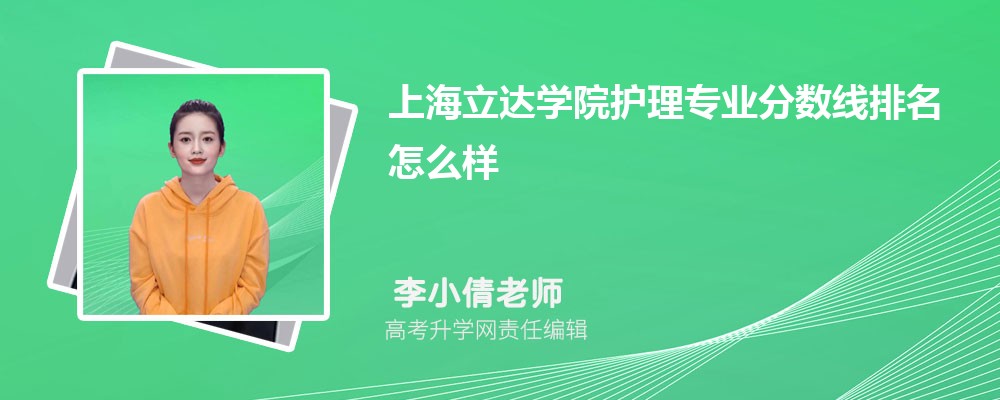 上海立達學院的護理專業(yè)分數(shù)線(附2020-2022最低分排名怎么樣) 上海立達學院的護理專業(yè)分數(shù)線(附2020-2022最低分排名怎么樣)