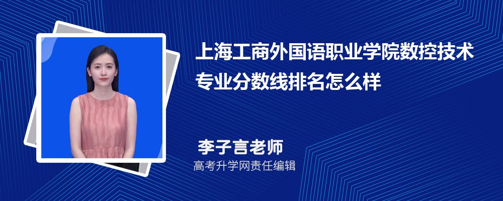 上海工商外國語職業(yè)學(xué)院的數(shù)控技術(shù)專業(yè)分?jǐn)?shù)線(附2020-2022最低分排名怎么樣) 上海工商外國語職業(yè)學(xué)院的數(shù)控技術(shù)專業(yè)分?jǐn)?shù)線(附2020-2022最低分排名怎么樣)