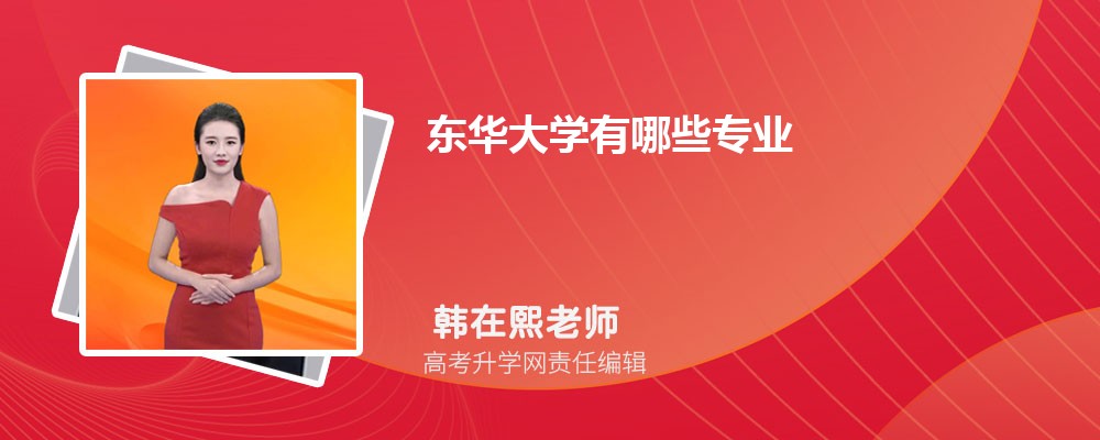 2025東華大學(xué)招生專(zhuān)業(yè)名單一覽表(最新) 2025東華大學(xué)招生專(zhuān)業(yè)名單一覽表(最新)