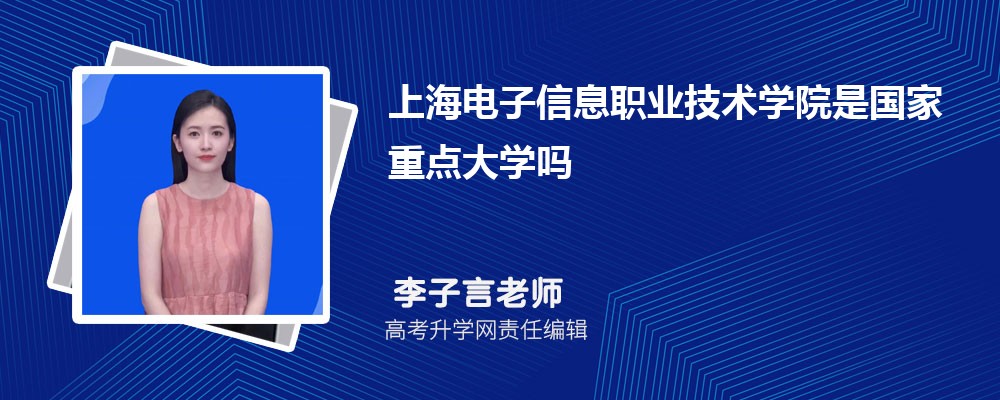 上海电子信息职业技术学院预估分数线是多少分2024,预测多少名录取