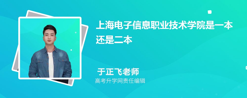 上海电子信息职业技术学院预估分数线是多少分2024,预测多少名录取