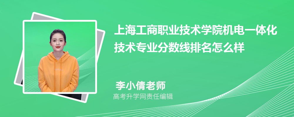 上海工商職業(yè)技術(shù)學院的機電一體化技術(shù)專業(yè)分數(shù)線(附2020-2022最低分排名怎么樣) 上海工商職業(yè)技術(shù)學院的機電一體化技術(shù)專業(yè)分數(shù)線(附2020-2022最低分排名怎么樣)