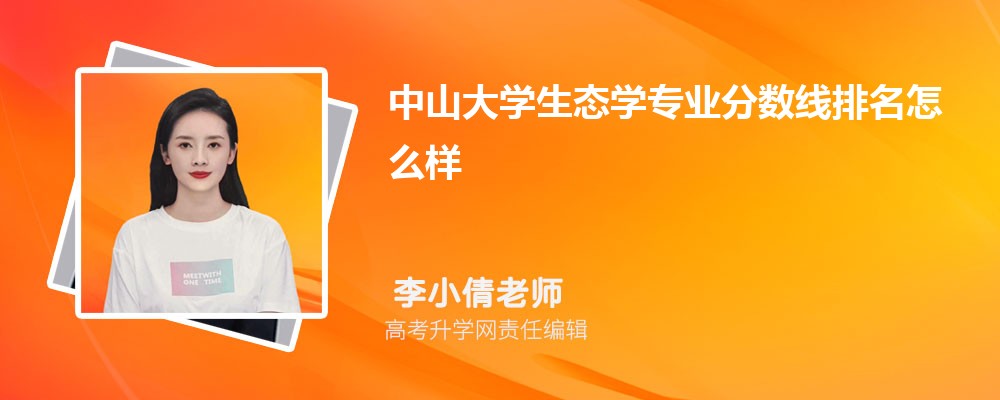 中山大學(xué)的生態(tài)學(xué)專業(yè)分數(shù)線(附2020-2022最低分排名怎么樣) 中山大學(xué)的生態(tài)學(xué)專業(yè)分數(shù)線(附2020-2022最低分排名怎么樣)