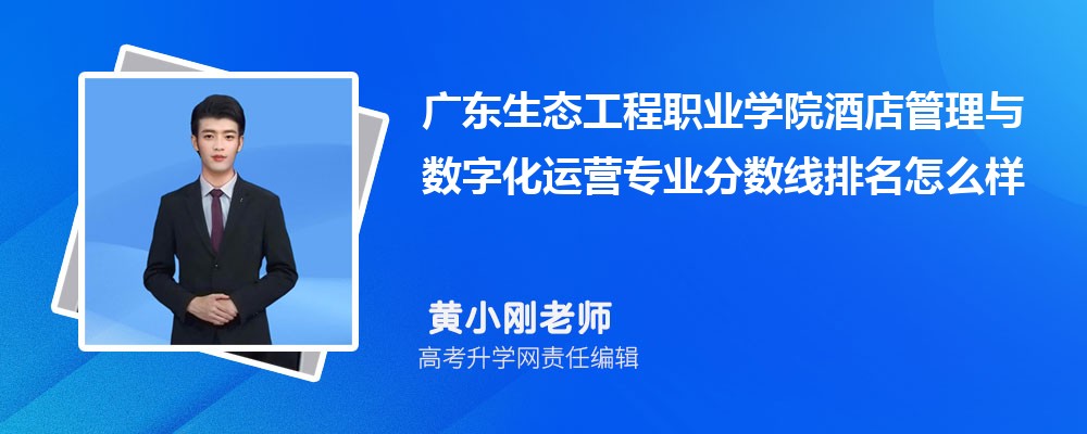 廣東生態(tài)工程職業(yè)學院的酒店管理與數(shù)字化運營專業(yè)分數(shù)線(附2020-2022最低分排名怎么樣) 廣東生態(tài)工程職業(yè)學院的酒店管理與數(shù)字化運營專業(yè)分數(shù)線(附2020-2022最低分排名怎么樣)