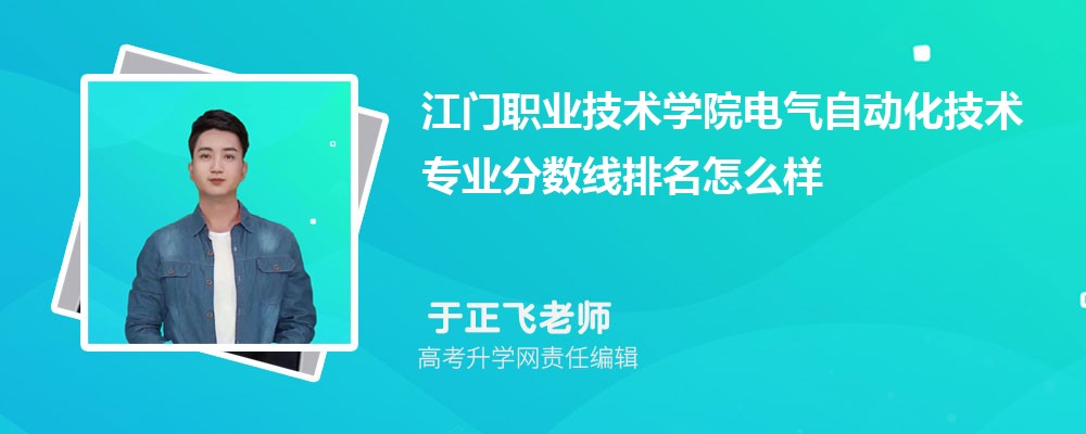 江門職業(yè)技術學院的電氣自動化技術專業(yè)分數線(附2020-2022最低分排名怎么樣) 江門職業(yè)技術學院的電氣自動化技術專業(yè)分數線(附2020-2022最低分排名怎么樣)