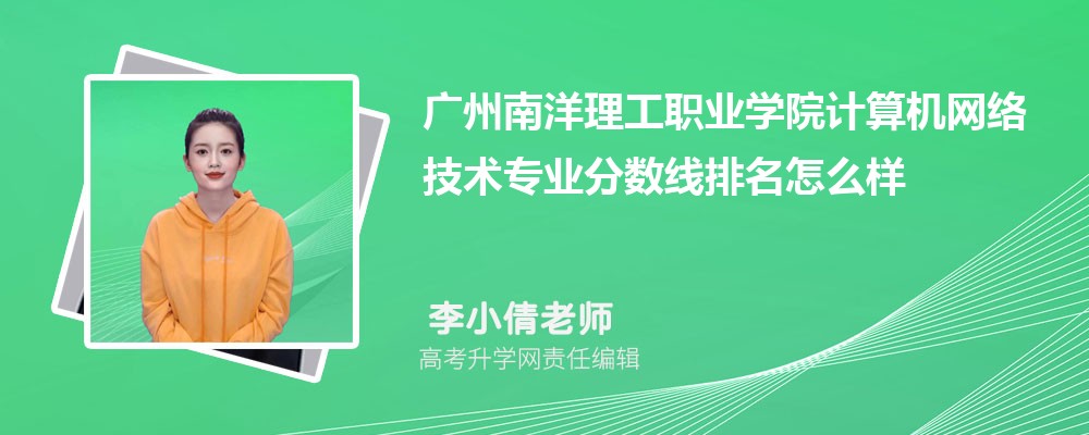 廣州南洋理工職業(yè)學(xué)院的計(jì)算機(jī)網(wǎng)絡(luò)技術(shù)專業(yè)分?jǐn)?shù)線(附2020-2022最低分排名怎么樣) 廣州南洋理工職業(yè)學(xué)院的計(jì)算機(jī)網(wǎng)絡(luò)技術(shù)專業(yè)分?jǐn)?shù)線(附2020-2022最低分排名怎么樣)