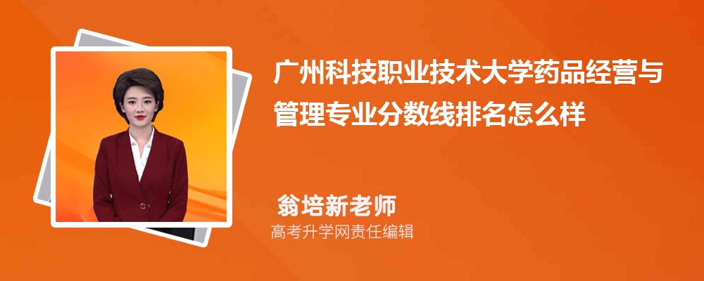 广州科技职业技术大学的药品经营与管理专业分数线(附2020-2022最低分排名怎么样)