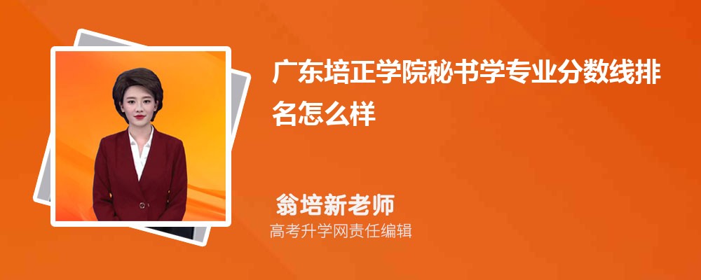 廣東培正學(xué)院的秘書學(xué)專業(yè)分?jǐn)?shù)線(附2020-2022最低分排名怎么樣) 廣東培正學(xué)院的秘書學(xué)專業(yè)分?jǐn)?shù)線(附2020-2022最低分排名怎么樣)