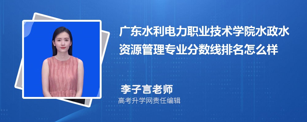 廣東水利電力職業(yè)技術(shù)學(xué)院的水政水資源管理專業(yè)分?jǐn)?shù)線(附2020-2022最低分排名怎么樣) 廣東水利電力職業(yè)技術(shù)學(xué)院的水政水資源管理專業(yè)分?jǐn)?shù)線(附2020-2022最低分排名怎么樣)