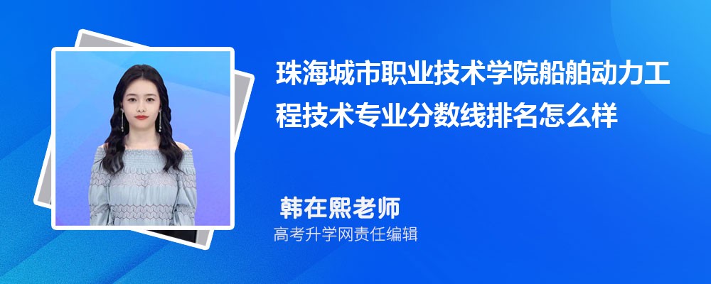 珠海城市職業(yè)技術(shù)學(xué)院的船舶動(dòng)力工程技術(shù)專業(yè)分?jǐn)?shù)線(附2020-2022最低分排名怎么樣) 珠海城市職業(yè)技術(shù)學(xué)院的船舶動(dòng)力工程技術(shù)專業(yè)分?jǐn)?shù)線(附2020-2022最低分排名怎么樣)