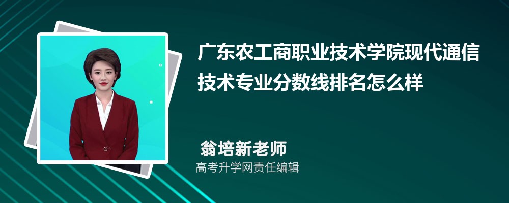 廣東農(nóng)工商職業(yè)技術(shù)學(xué)院的現(xiàn)代通信技術(shù)專業(yè)分?jǐn)?shù)線(附2020-2022最低分排名怎么樣) 廣東農(nóng)工商職業(yè)技術(shù)學(xué)院的現(xiàn)代通信技術(shù)專業(yè)分?jǐn)?shù)線(附2020-2022最低分排名怎么樣)