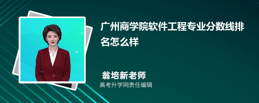 廣州商學(xué)院的軟件工程專業(yè)分?jǐn)?shù)線(附2020-2022最低分排名怎么樣) 廣州商學(xué)院的軟件工程專業(yè)分?jǐn)?shù)線(附2020-2022最低分排名怎么樣)