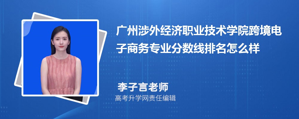 廣州涉外經(jīng)濟職業(yè)技術(shù)學院的跨境電子商務專業(yè)分數(shù)線(附2020-2022最低分排名怎么樣) 廣州涉外經(jīng)濟職業(yè)技術(shù)學院的跨境電子商務專業(yè)分數(shù)線(附2020-2022最低分排名怎么樣)