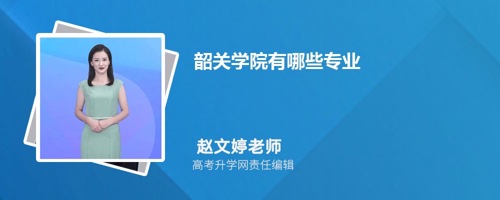 2025韶关学院招生专业名单一览表(最新) 2025韶关学院招生专业名单一览表(最新)