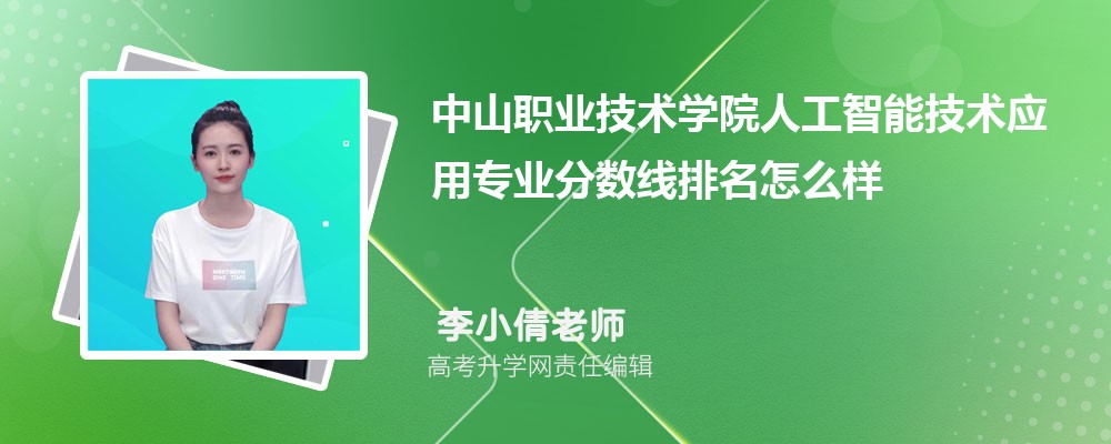 中山職業(yè)技術(shù)學(xué)院的人工智能技術(shù)應(yīng)用專業(yè)分數(shù)線(附2020-2022最低分排名怎么樣) 中山職業(yè)技術(shù)學(xué)院的人工智能技術(shù)應(yīng)用專業(yè)分數(shù)線(附2020-2022最低分排名怎么樣)