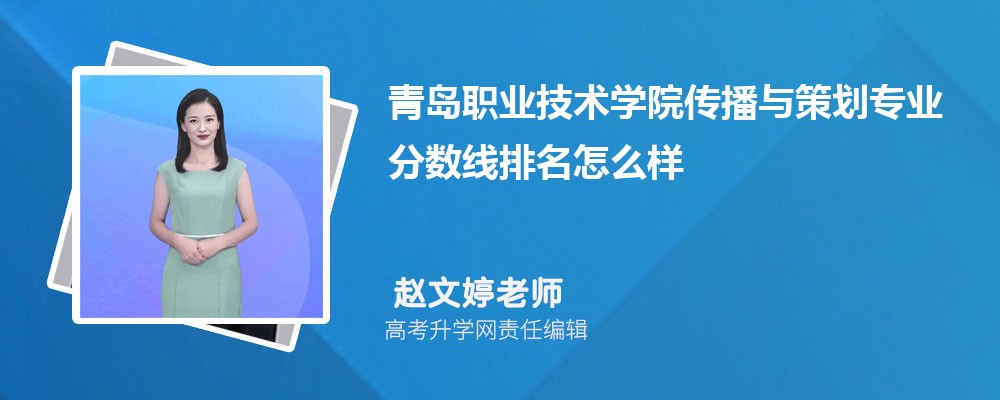 青島職業(yè)技術(shù)學(xué)院的傳播與策劃專(zhuān)業(yè)分?jǐn)?shù)線(附2020-2022最低分排名怎么樣) 青島職業(yè)技術(shù)學(xué)院的傳播與策劃專(zhuān)業(yè)分?jǐn)?shù)線(附2020-2022最低分排名怎么樣)