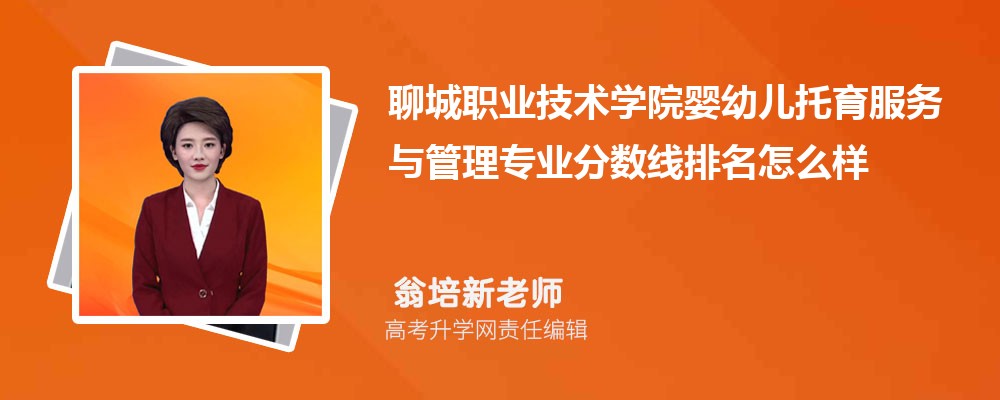 聊城職業(yè)技術(shù)學(xué)院的嬰幼兒托育服務(wù)與管理專業(yè)分?jǐn)?shù)線(附2020-2022最低分排名怎么樣) 聊城職業(yè)技術(shù)學(xué)院的嬰幼兒托育服務(wù)與管理專業(yè)分?jǐn)?shù)線(附2020-2022最低分排名怎么樣)
