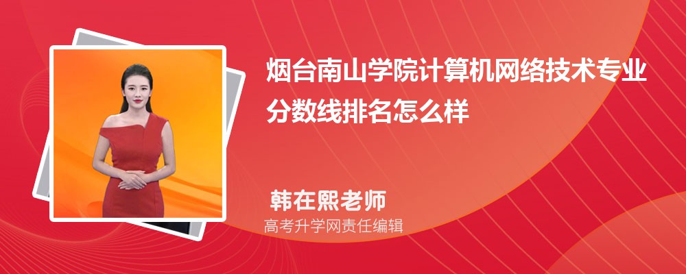 煙臺南山學(xué)院的計算機(jī)網(wǎng)絡(luò)技術(shù)專業(yè)分?jǐn)?shù)線(附2020-2022最低分排名怎么樣) 煙臺南山學(xué)院的計算機(jī)網(wǎng)絡(luò)技術(shù)專業(yè)分?jǐn)?shù)線(附2020-2022最低分排名怎么樣)
