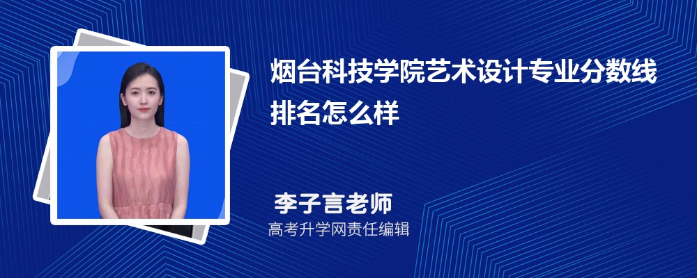 煙臺(tái)科技學(xué)院的藝術(shù)設(shè)計(jì)專業(yè)分?jǐn)?shù)線(附2020-2022最低分排名怎么樣) 煙臺(tái)科技學(xué)院的藝術(shù)設(shè)計(jì)專業(yè)分?jǐn)?shù)線(附2020-2022最低分排名怎么樣)