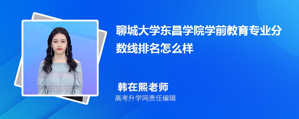 聊城大學東昌學院的學前教育專業(yè)分數線(附2020-2022最低分排名怎么樣) 聊城大學東昌學院的學前教育專業(yè)分數線(附2020-2022最低分排名怎么樣)