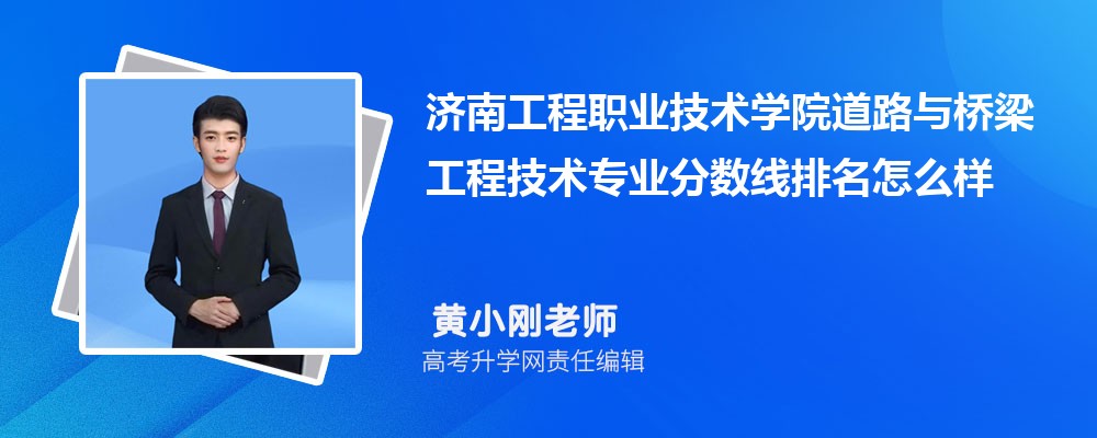 濟南工程職業(yè)技術學院的道路與橋梁工程技術專業(yè)分數(shù)線(附2020-2022最低分排名怎么樣) 濟南工程職業(yè)技術學院的道路與橋梁工程技術專業(yè)分數(shù)線(附2020-2022最低分排名怎么樣)