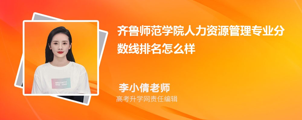 齐鲁师范学院的人力资源管理专业分数线(附2020-2022最低分排名怎么样)