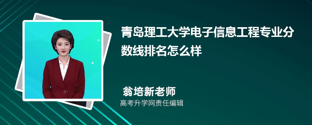 青島理工大學(xué)的電子信息工程專業(yè)分?jǐn)?shù)線(附2020-2022最低分排名怎么樣) 青島理工大學(xué)的電子信息工程專業(yè)分?jǐn)?shù)線(附2020-2022最低分排名怎么樣)