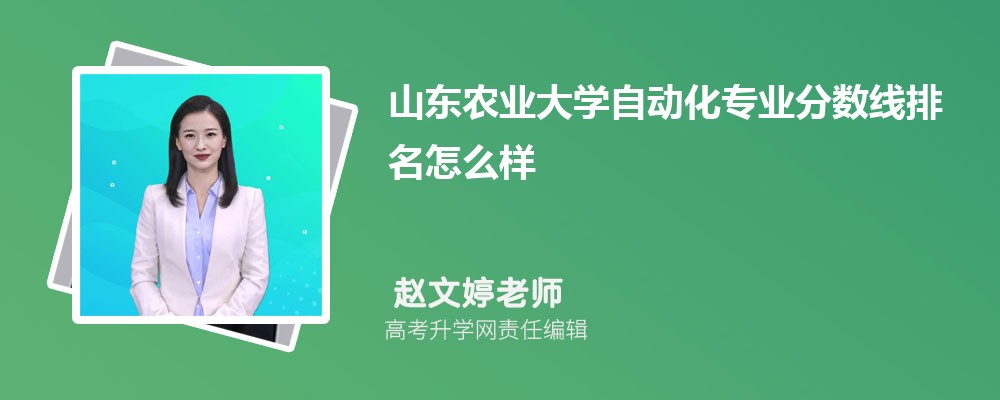 山東農(nóng)業(yè)大學(xué)的自動(dòng)化專業(yè)分?jǐn)?shù)線(附2020-2022最低分排名怎么樣) 山東農(nóng)業(yè)大學(xué)的自動(dòng)化專業(yè)分?jǐn)?shù)線(附2020-2022最低分排名怎么樣)