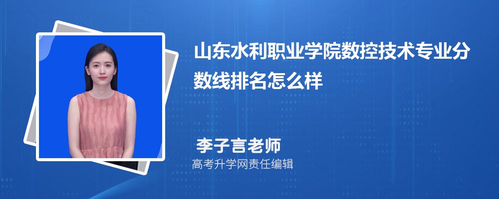 山東水利職業(yè)學(xué)院的數(shù)控技術(shù)專業(yè)分?jǐn)?shù)線(附2020-2022最低分排名怎么樣) 山東水利職業(yè)學(xué)院的數(shù)控技術(shù)專業(yè)分?jǐn)?shù)線(附2020-2022最低分排名怎么樣)