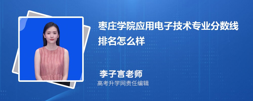 棗莊學院的應用電子技術專業分數線(附2020-2022最低分排名怎么樣)