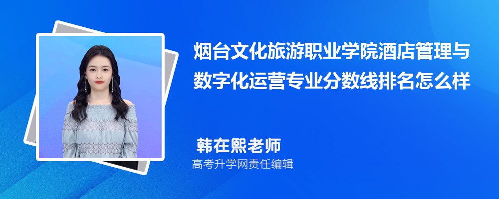 煙臺(tái)文化旅游職業(yè)學(xué)院的酒店管理與數(shù)字化運(yùn)營(yíng)專業(yè)分?jǐn)?shù)線(附2020-2022最低分排名怎么樣) 煙臺(tái)文化旅游職業(yè)學(xué)院的酒店管理與數(shù)字化運(yùn)營(yíng)專業(yè)分?jǐn)?shù)線(附2020-2022最低分排名怎么樣)