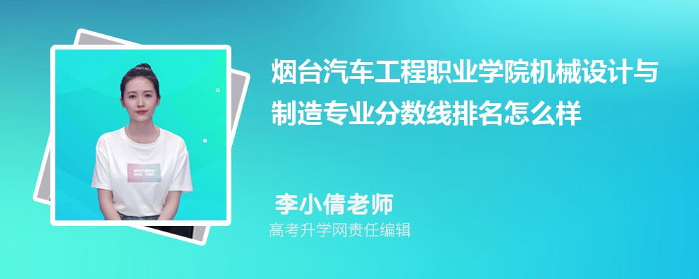 煙臺(tái)汽車工程職業(yè)學(xué)院的機(jī)械設(shè)計(jì)與制造專業(yè)分?jǐn)?shù)線(附2020-2022最低分排名怎么樣) 煙臺(tái)汽車工程職業(yè)學(xué)院的機(jī)械設(shè)計(jì)與制造專業(yè)分?jǐn)?shù)線(附2020-2022最低分排名怎么樣)
