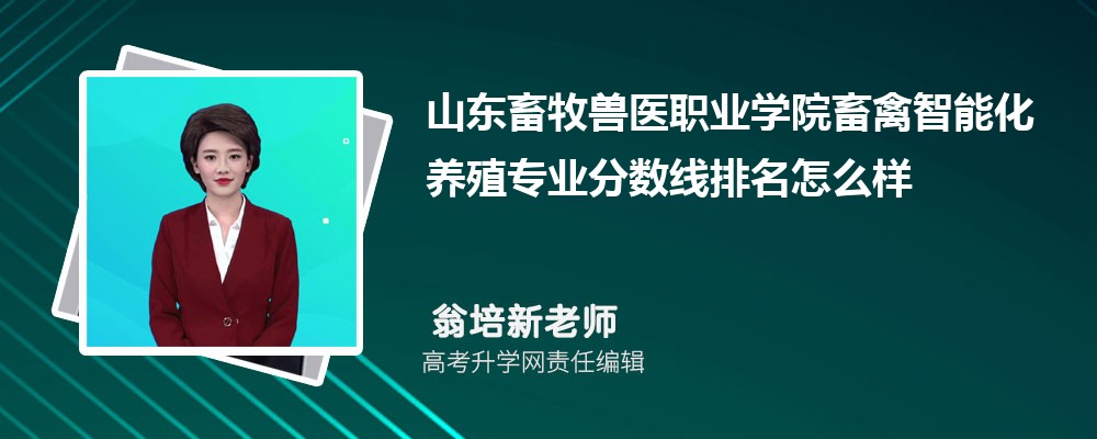 山東畜牧獸醫(yī)職業(yè)學院的畜禽智能化養(yǎng)殖專業(yè)分數(shù)線(附2020-2022最低分排名怎么樣) 山東畜牧獸醫(yī)職業(yè)學院的畜禽智能化養(yǎng)殖專業(yè)分數(shù)線(附2020-2022最低分排名怎么樣)