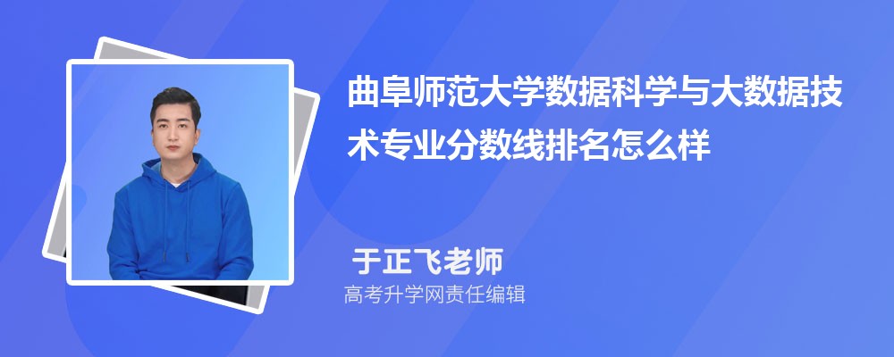 曲阜师范大学的数据科学与大数据技术专业分数线(附2020-2022最低分排名怎么样)