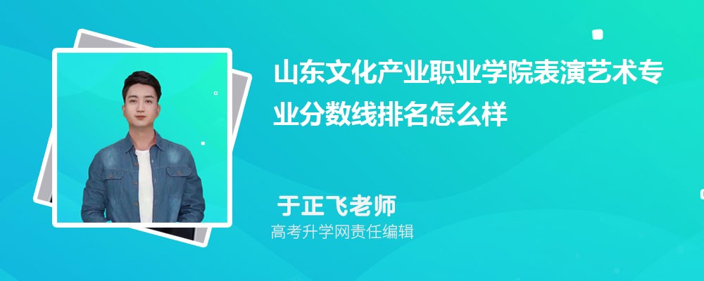 山东文化产业职业学院的表演艺术专业分数线(附2020-2022最低分排名怎么样) 山东文化产业职业学院的表演艺术专业分数线(附2020-2022最低分排名怎么样)