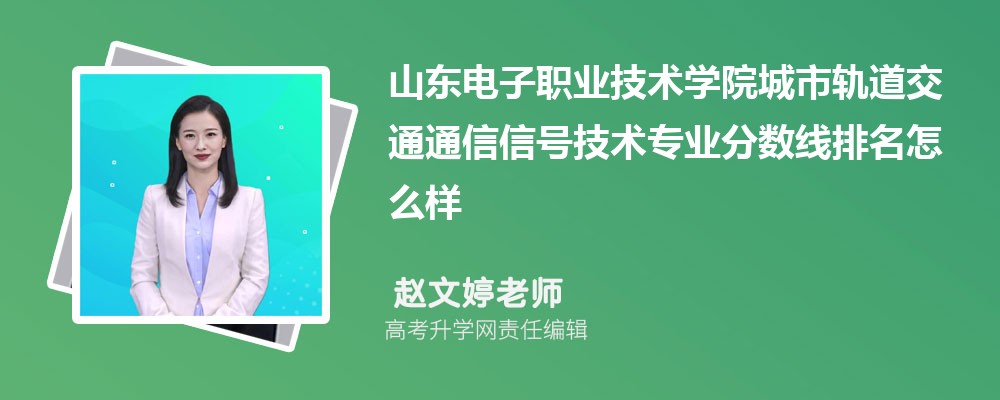 山東電子職業(yè)技術學院的城市軌道交通通信信號技術專業(yè)分數線(附2020-2022最低分排名怎么樣) 山東電子職業(yè)技術學院的城市軌道交通通信信號技術專業(yè)分數線(附2020-2022最低分排名怎么樣)