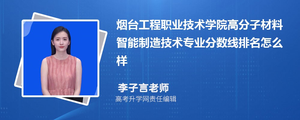 煙臺(tái)工程職業(yè)技術(shù)學(xué)院的高分子材料智能制造技術(shù)專業(yè)分?jǐn)?shù)線(附2020-2022最低分排名怎么樣) 煙臺(tái)工程職業(yè)技術(shù)學(xué)院的高分子材料智能制造技術(shù)專業(yè)分?jǐn)?shù)線(附2020-2022最低分排名怎么樣)