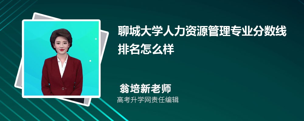 聊城大學(xué)的人力資源管理專業(yè)分?jǐn)?shù)線(附2020-2022最低分排名怎么樣) 聊城大學(xué)的人力資源管理專業(yè)分?jǐn)?shù)線(附2020-2022最低分排名怎么樣)