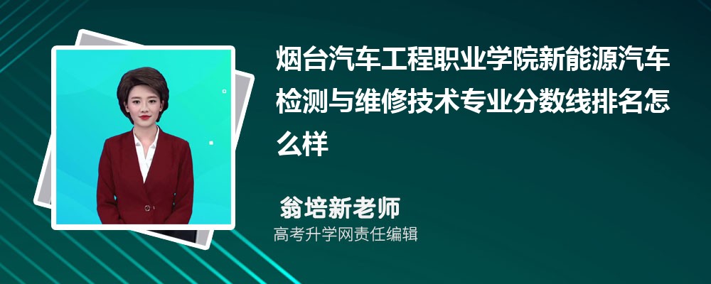 煙臺(tái)汽車工程職業(yè)學(xué)院的新能源汽車檢測(cè)與維修技術(shù)專業(yè)分?jǐn)?shù)線(附2020-2022最低分排名怎么樣) 煙臺(tái)汽車工程職業(yè)學(xué)院的新能源汽車檢測(cè)與維修技術(shù)專業(yè)分?jǐn)?shù)線(附2020-2022最低分排名怎么樣)