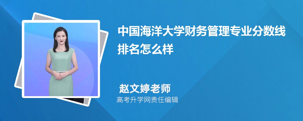 中國海洋大學(xué)的財(cái)務(wù)管理專業(yè)分?jǐn)?shù)線(附2020-2022最低分排名怎么樣) 中國海洋大學(xué)的財(cái)務(wù)管理專業(yè)分?jǐn)?shù)線(附2020-2022最低分排名怎么樣)