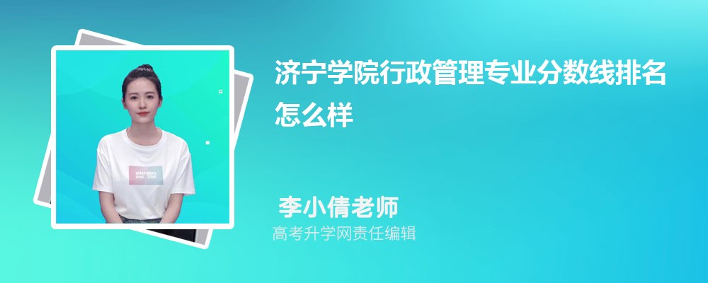 濟寧學(xué)院的行政管理專業(yè)分?jǐn)?shù)線(附2020-2022最低分排名怎么樣) 濟寧學(xué)院的行政管理專業(yè)分?jǐn)?shù)線(附2020-2022最低分排名怎么樣)