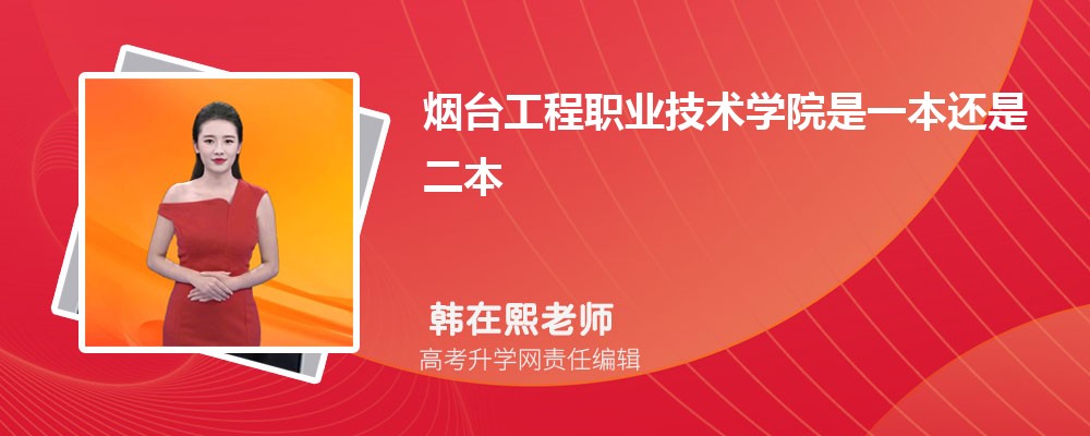 煙臺工程職業(yè)技術(shù)學院是一本還是二本,招生批次有哪些專業(yè) 煙臺工程職業(yè)技術(shù)學院是一本還是二本,招生批次有哪些專業(yè)