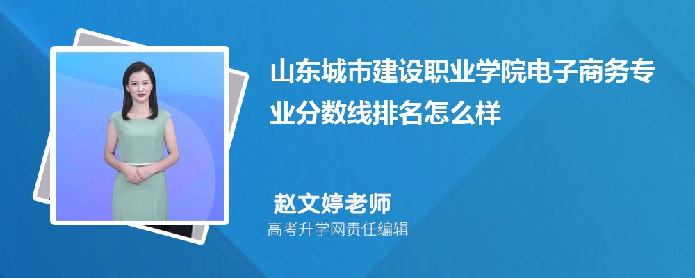 山東城市建設(shè)職業(yè)學(xué)院的電子商務(wù)專業(yè)分?jǐn)?shù)線(附2020-2022最低分排名怎么樣) 山東城市建設(shè)職業(yè)學(xué)院的電子商務(wù)專業(yè)分?jǐn)?shù)線(附2020-2022最低分排名怎么樣)