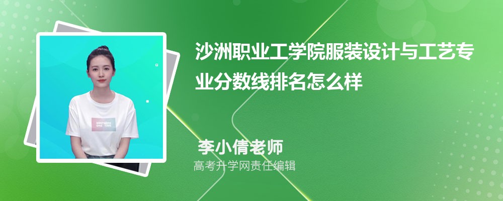 沙洲職業(yè)工學(xué)院的服裝設(shè)計與工藝專業(yè)分?jǐn)?shù)線(附2020-2022最低分排名怎么樣) 沙洲職業(yè)工學(xué)院的服裝設(shè)計與工藝專業(yè)分?jǐn)?shù)線(附2020-2022最低分排名怎么樣)