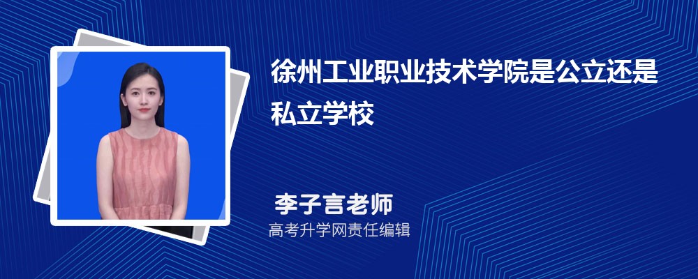 徐州工业职业技术学院预估分数线是多少分2024,预测多少名录取