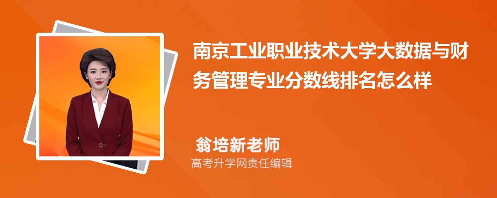 南京工業(yè)職業(yè)技術(shù)大學(xué)的大數(shù)據(jù)與財務(wù)管理專業(yè)分數(shù)線(附2020-2022最低分排名怎么樣) 南京工業(yè)職業(yè)技術(shù)大學(xué)的大數(shù)據(jù)與財務(wù)管理專業(yè)分數(shù)線(附2020-2022最低分排名怎么樣)